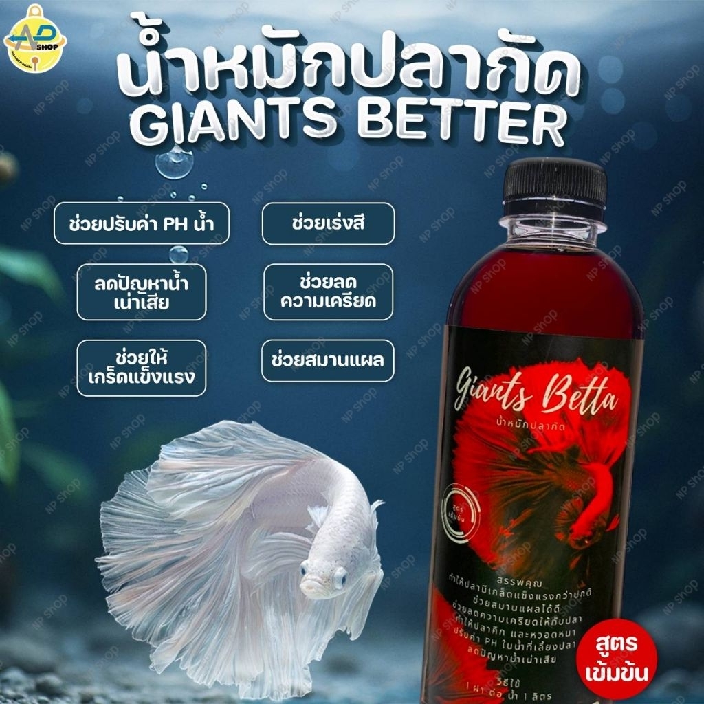 น้ำหมักปลากัด น้ำหมักใบหูกวาง สูตรเข้มข้น Giants Betta ปรับสภาพน้ำ ลดเครียด เร่งสี สมานแผล  สำหรับปลากัดและปลาสวยงาม