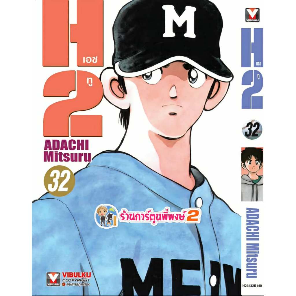เอชทู เล่ม 32 (145.-) vb (17/11/68) (พิมพ์ใหม่) หนังสือ มังงะ H2 H two เอชทู เอช ทู พี่พงษ์ พี่พง