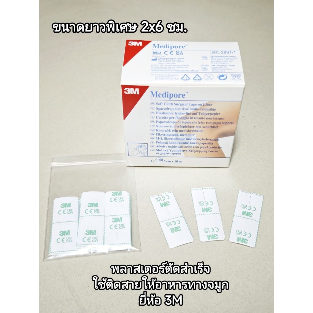 พลาสเตอร์ติดสายให้อาหารทางจมูก(2x6 ซม.) 3M