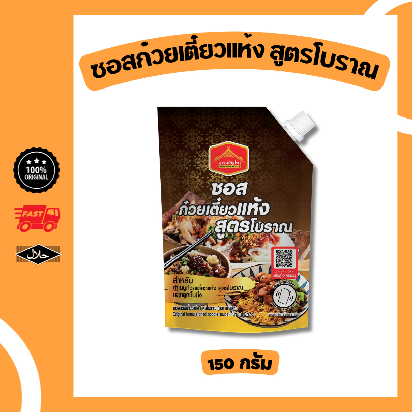 ซอส ก๋วยเตี๋ยวแห้ง ขนาด 150 กรัม สูตรโบราณ เข้มข้น คลุกเส้นหมี่