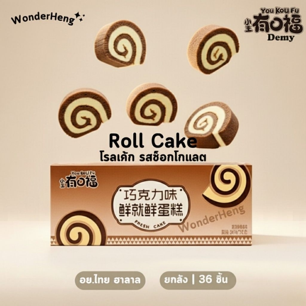 [ยกลัง] เค้กโรลไต้หวัน You Kou Fu Demy อย.ไทย ฮาลาล 36 ชิ้น สามรสชาติ ออริจินัล ช็อคโกแลต ชาเขียว