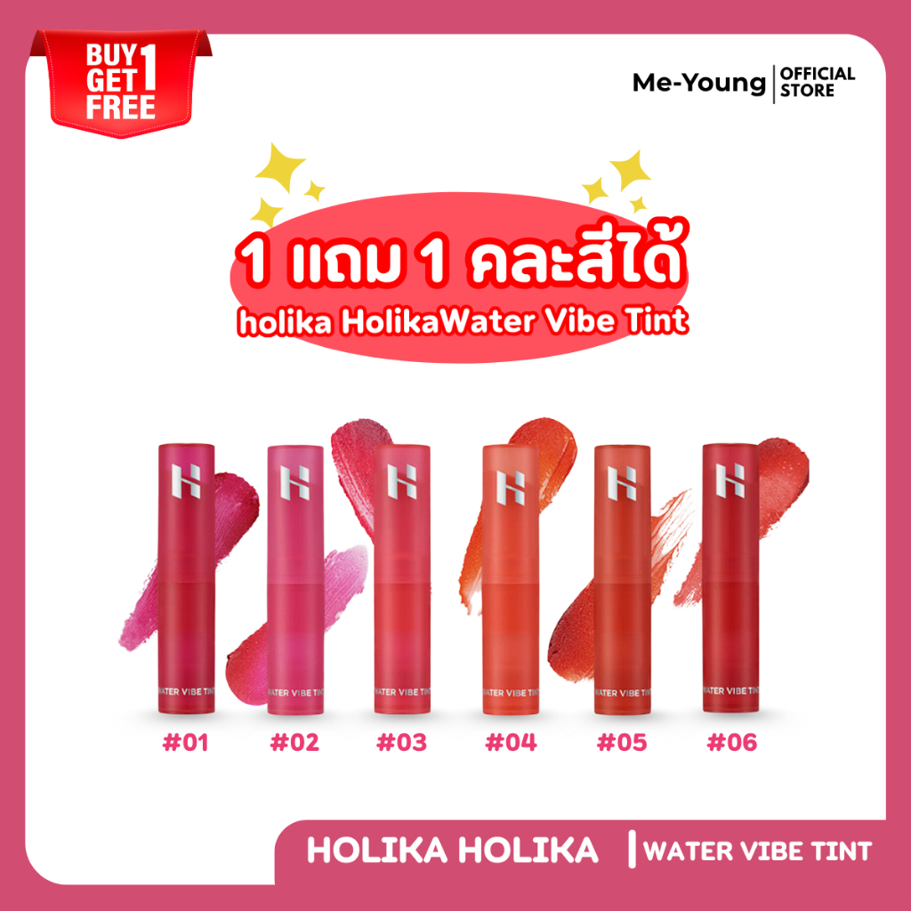 ซื้อ 1 แถม 1 HOLIKA HOLIKA WATER VIBE TINT ทินต์น้ำบางเบา ติดทนทั้งวัน
