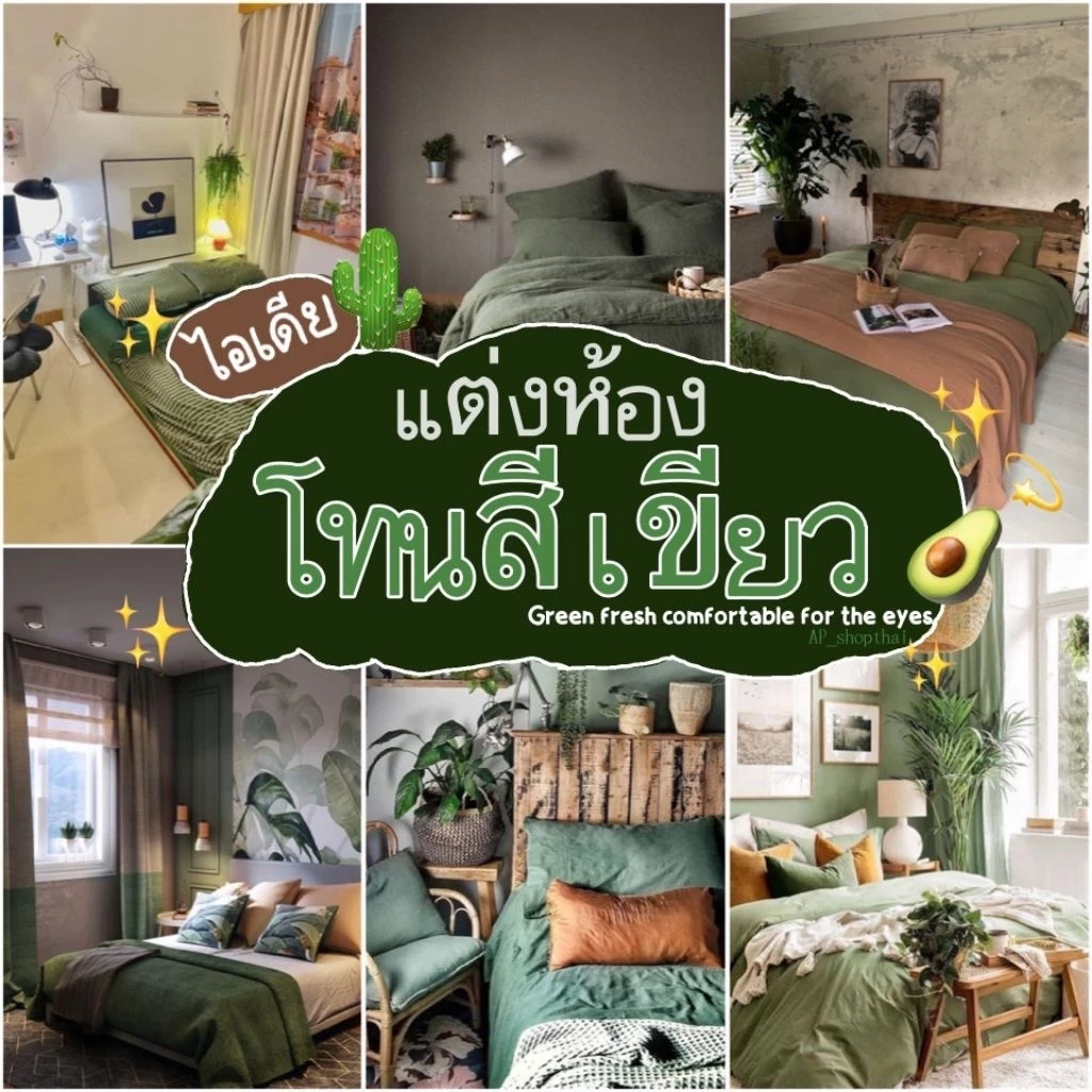 ผ้าปูที่นอน พร้อมผ้านวม ชุดเครื่องนอน ครบเซ็ต 6 ชิ้น โทนเขียว💚