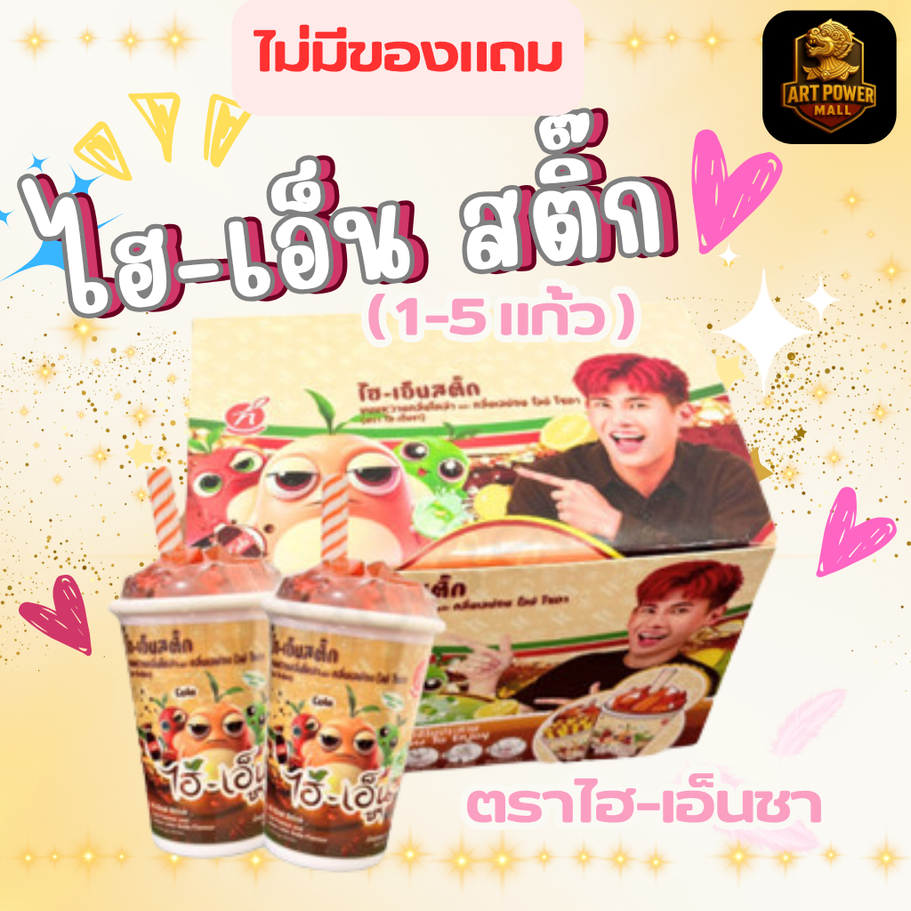ขนมพี่อู๋จุน ไฮเอ็น สติ๊ก ขนมหวาน รสโคล่าและเลม่อน ( 1-5 แก้ว ) ตราไฮ-เอ็นชา