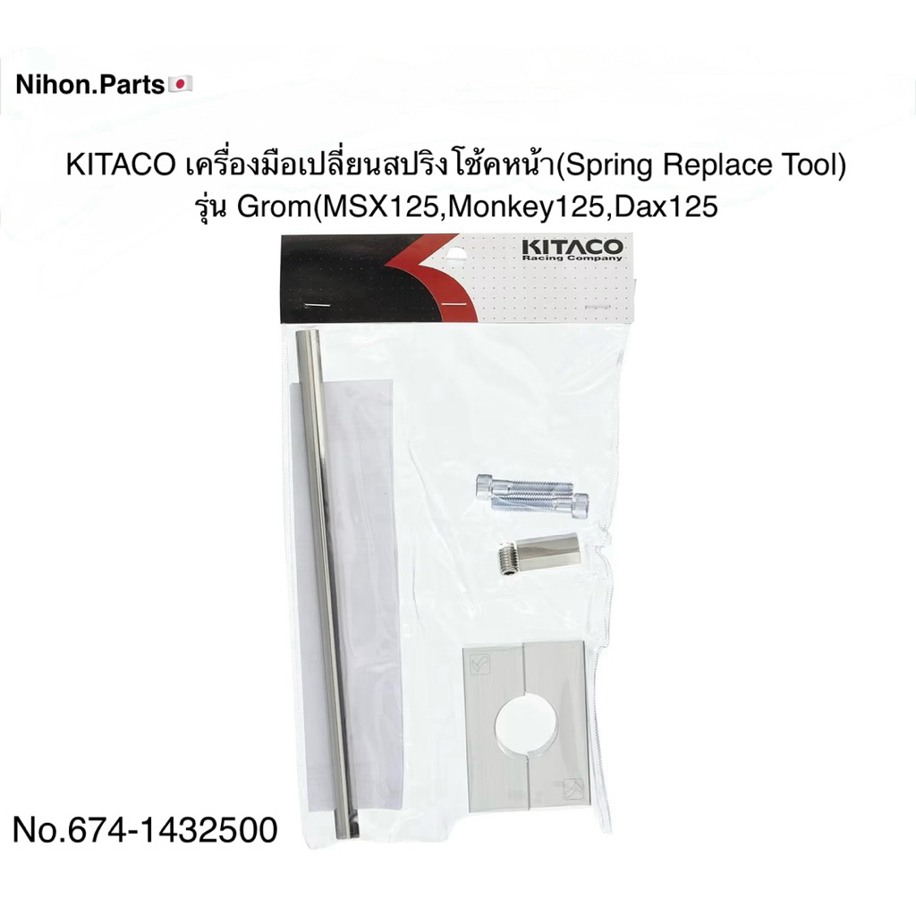 KITACO คิตะโกะ เครื่องมือเปลี่ยนสปริงโช้คหน้า (Spring Replace Tool) รุ่น Grom(MSX125),Monkey125,Dax1