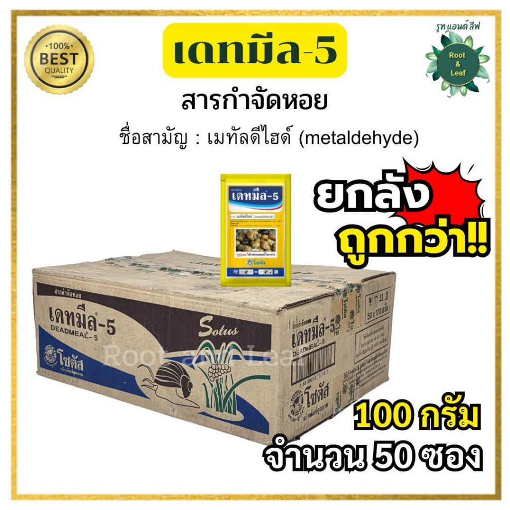 เดทมีล-5 ยากำจัดหอย แบบยกลัง ปริมาณ 100 กรัม (จำนวน 50 ซอง) เหยื่อกำจัดหอย สารเมทัลดีไฮด์ จำนวน 1 ลัง