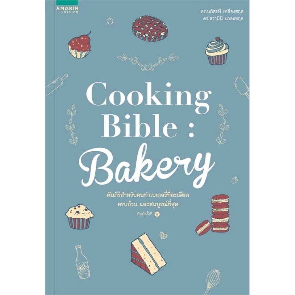 Cooking Bible Bakery (ปกใหม)[มีตำหนิ]ผู้เขียน: นภัสรพี เหลืองสกุล,สวามินี นวลแขกุลสำนักพิมพ์: อมรินทร์ Cuisine