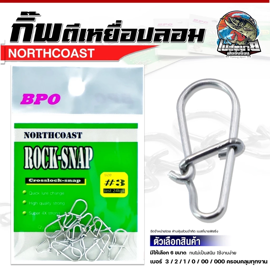 กิ๊บตีเหยื่อปลอม NORTH COAST ROCK-SNAP สแตนเลส ทนไม่เป็นสนิม ใช้งานง่าย ไม่ต้องผูกสายกับเหยื่อโดยตรง