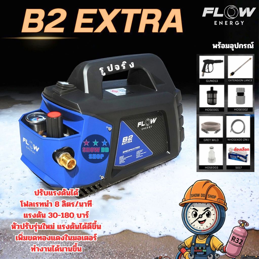เครื่องฉีดน้ำแรงดันสูง ล้างแอร์ FLOW รุ่น B2 EXTRA 180bar ปรับแรงดันได้ สายยาว10 เมตร แบบควิก NEW MODEL 2025 ปั๊มล้างแอร