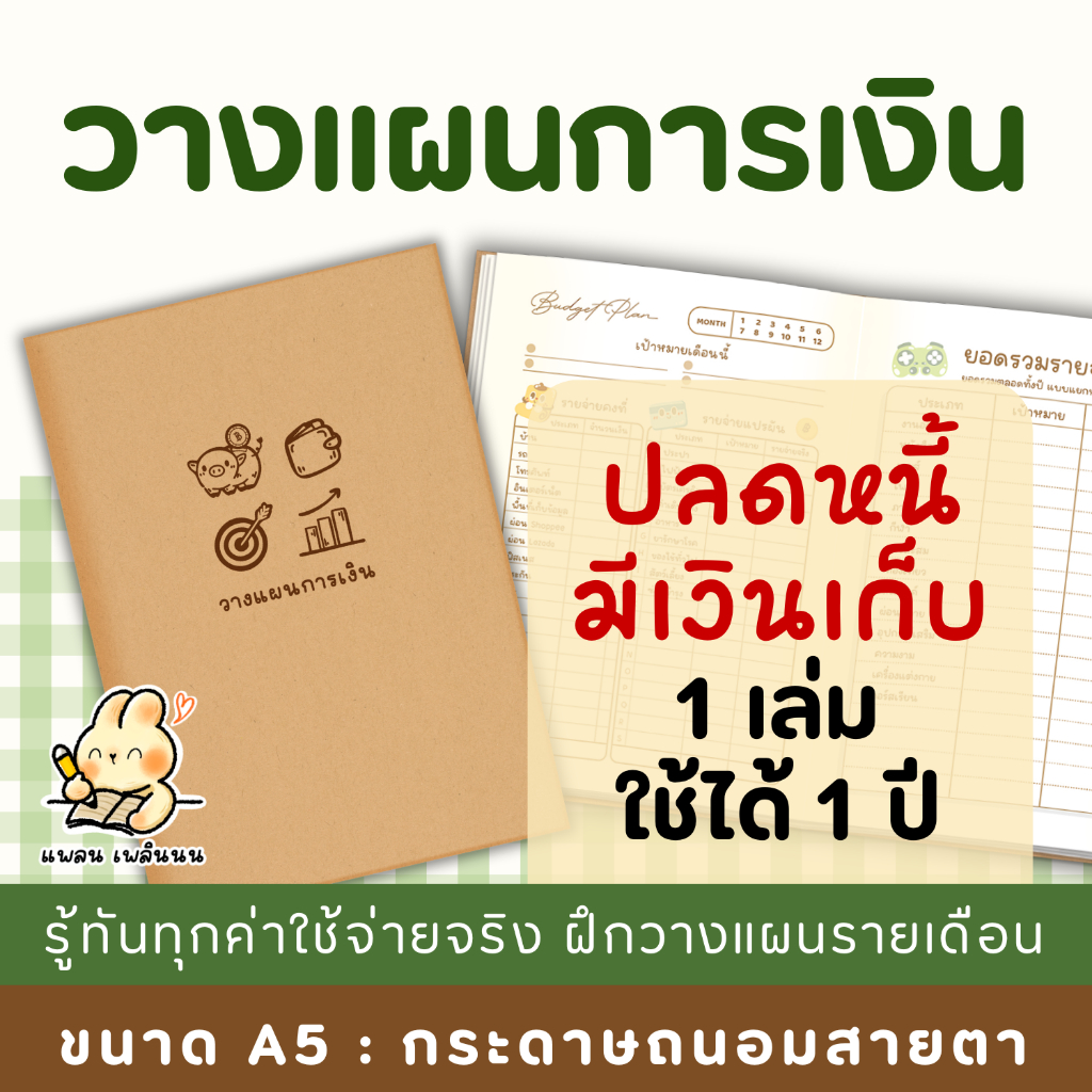 สมุดวางแผนการเงิน สมุดค่าใช้จ่าย สมุดบันทึกรายรับรายจ่าย สมุดปลดหนี้ สมุดวางแผนเก็บเงิน สมุดA5