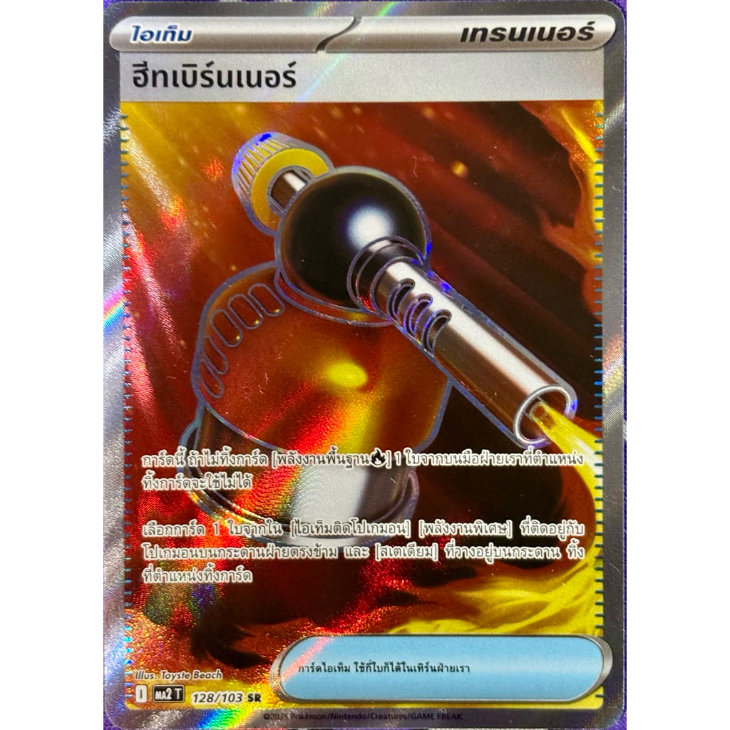 ฮีทเบิร์นเนอร์ (SR) -ไอเท็ม :อัคคีสีคราม Pokemon การ์ดโปเกมอน