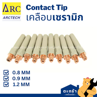 [แพ็ค 10 ตัว] Arctech / OKI Contact Tip คอนแทคทิพ เคลือบเซรามิก 0.8 0.9 1.2 หัวทิป อะไหล่เชื่อมมิก MIG งานซีโอทู CO2