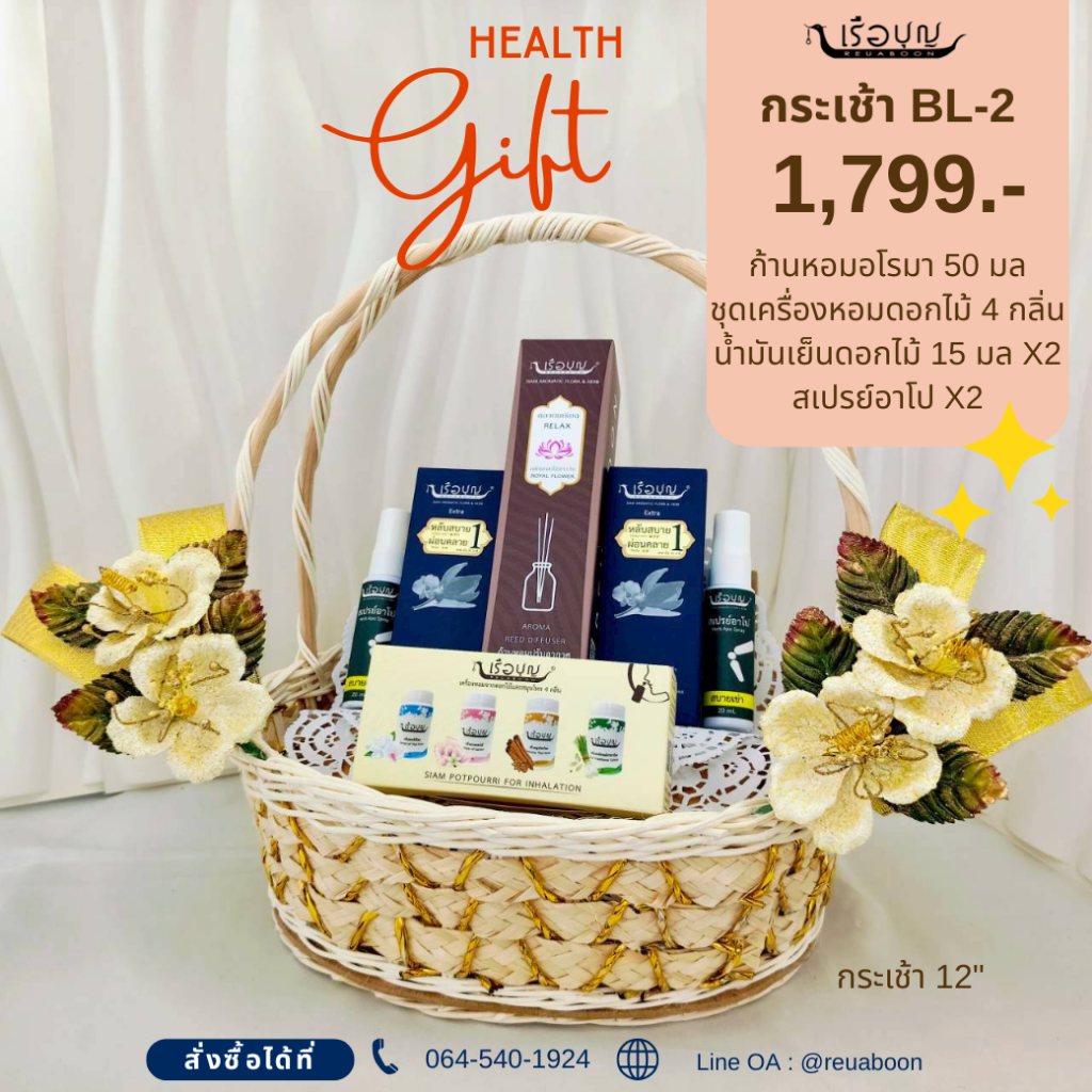 เรือบุญ ของขวัญปีใหม่ กระเช้าสุขภาพ Set BL-2 : REUABOON Health Gift Set  BL-2