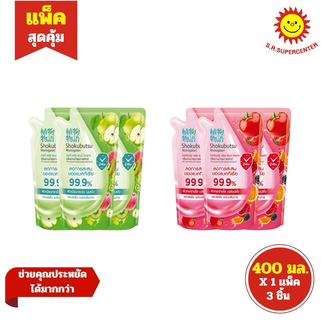 [ แพ็คสุดคุ้ม ] Shokubutsu โชกุบุสซึ ครีมอาบน้ำ (ถุงเติม) 99.9%ขนาด 400 มล.  X 1 แพ็ค ( 3 ถุง )