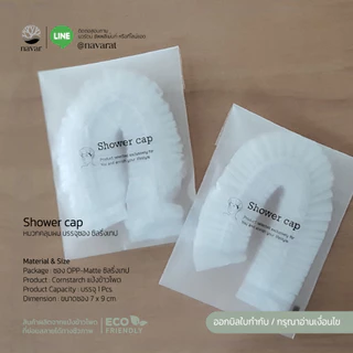 Navar I Amenities ซอง OPP ขาวขุ่น ซิลริ่งเทป [100 ชิ้น/กล่อง] Eco product ของใช้ในห้องพักโรงแรม รีสอร์ท สปา & โรงพยาบาล