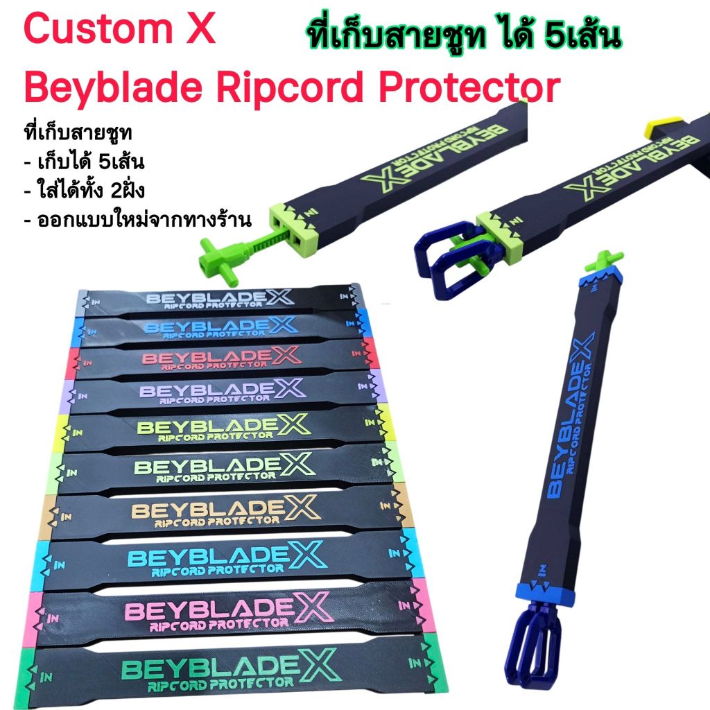 [Beyblade] 🚀 สายชู๊ตห้ามพัง! CustomX Beyblade Ripcord Protector ที่เก็บสายชู๊ตเบย์เบลด 5 เส้น!  ปกป้องสาย 100% หลายสี 🚀