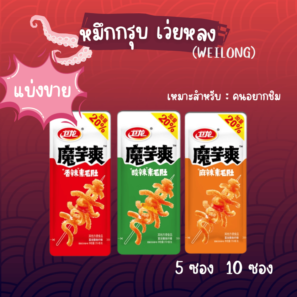 [แบ่งขายซอง] หมึกกรุบ บุกหมาล่า Weilong ขนมบุกพร้อมทาน เคี้ยวกรุบ เผ็ดแซ่บ อร่อยหลายรสชาติ