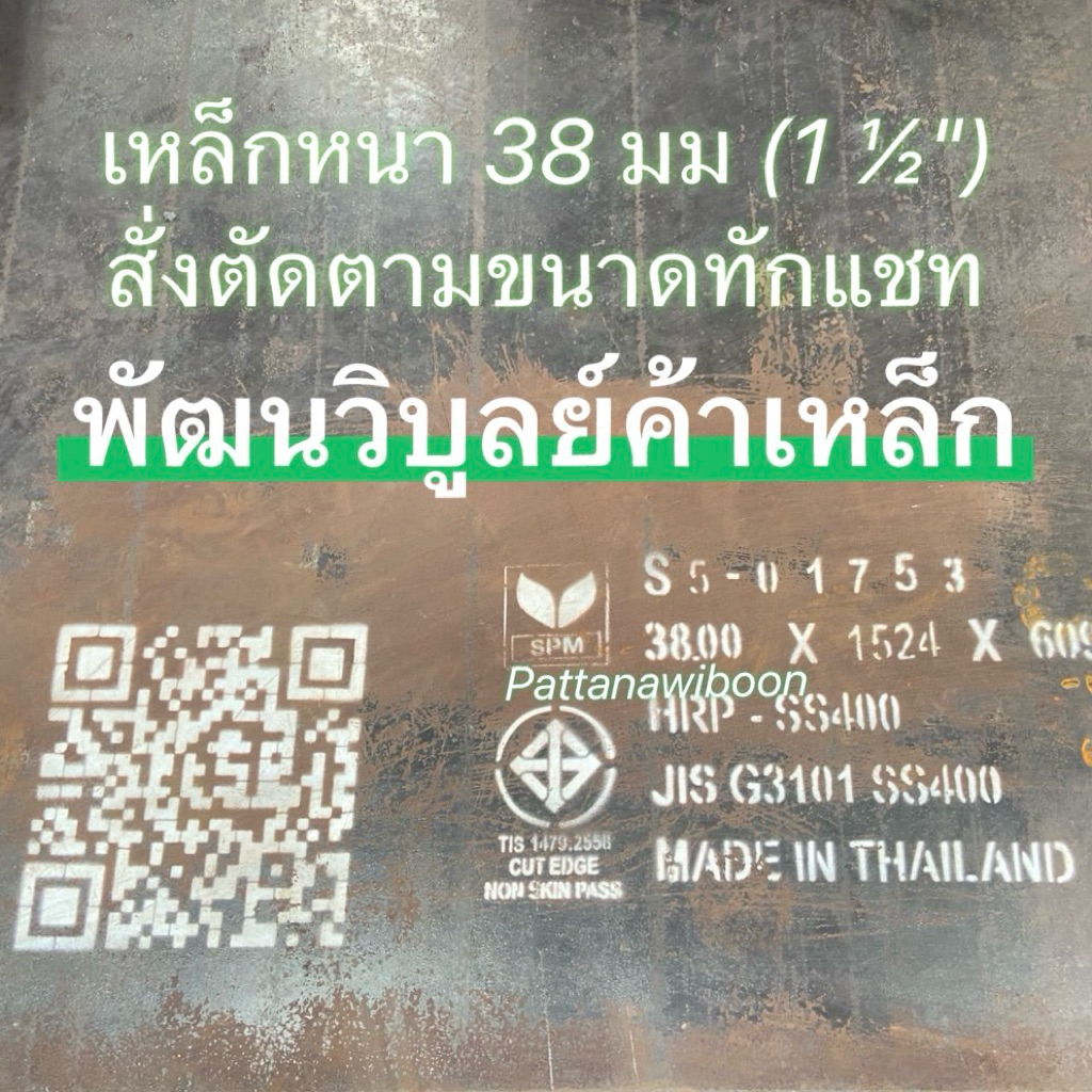 เหล็กแผ่น SS400 หนา 38มิล หนา 1นิ้วครึ่ง ( 1½”) ตัดตามขนาด เหล็ก เหล็กเหนียว เหล็กบาง เหล็กเพลท แผ่นเพลท