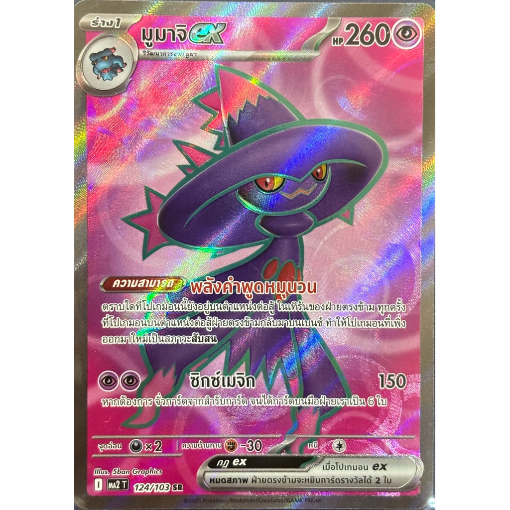 มูมาจิex (SR) :อัคคีสีคราม Pokemon การ์ดโปเกมอน