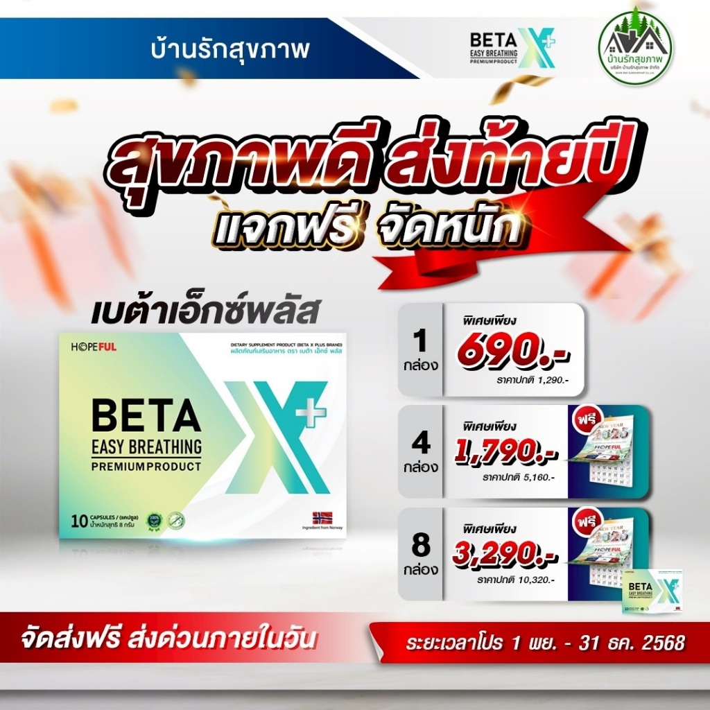 เบต้าเอ็กซ์ พลัส (Beta X Plus) โปรใหม่ แถมฟรีของรางวัล/ปฏิทินสะสมแต้ม (แคปซูล)