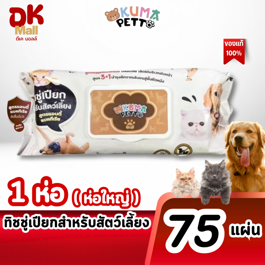 (live) KUMA Petto ทิชชู่เปียกสำหรับสัตว์เลี้ยง สูตรแอนตี้แบคทีเรีย 1 ห่อ 75 แผ่น – โปรปัง