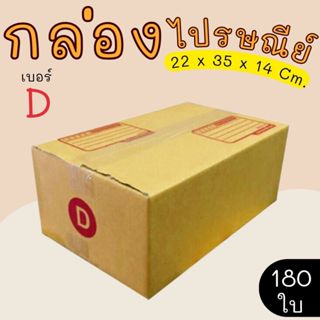 กล่องไปรษณีย์ ราคาโรงงาน  เบอร์  D  แพ็คละ 80 ใบ - กล่องไปรษ…