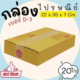กล่องไปรษณีย์ ราคาโรงงาน  เบอร์  D-7  แพ็คละ 5 ใบ - กล่องไปร…