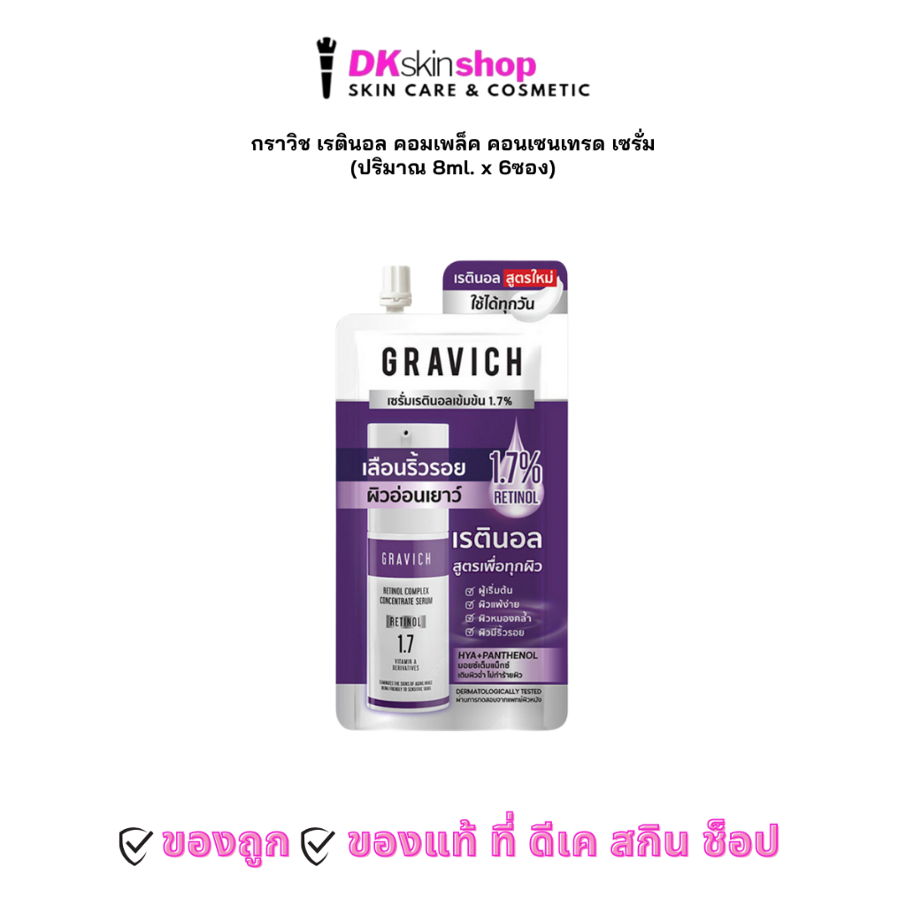 กราวิช เรตินอล คอมเพล็ค คอนเซนเทรด เซรั่ม [ยกกล่อง/6ซอง] GRAVICH RETINOL COMPLEX CONCENTRATE SERUM (ปริมาณ 8ml.)