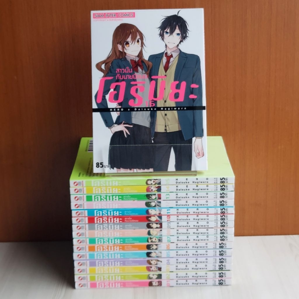 Horimiya โฮริมิยะ สาวมั่นกับนายมืดมน เล่ม 1 - 16 จบ ยกชุด