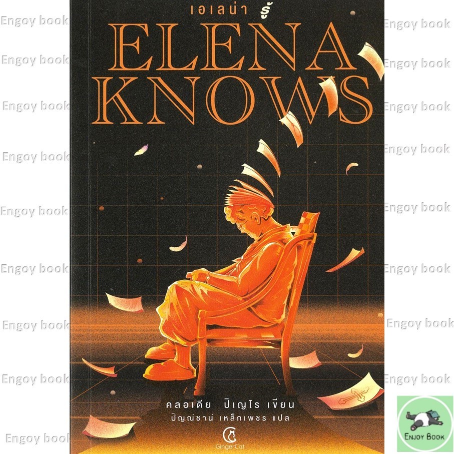 หนังสือพร้อมส่ง Elena knows:เอเลน่า รู้