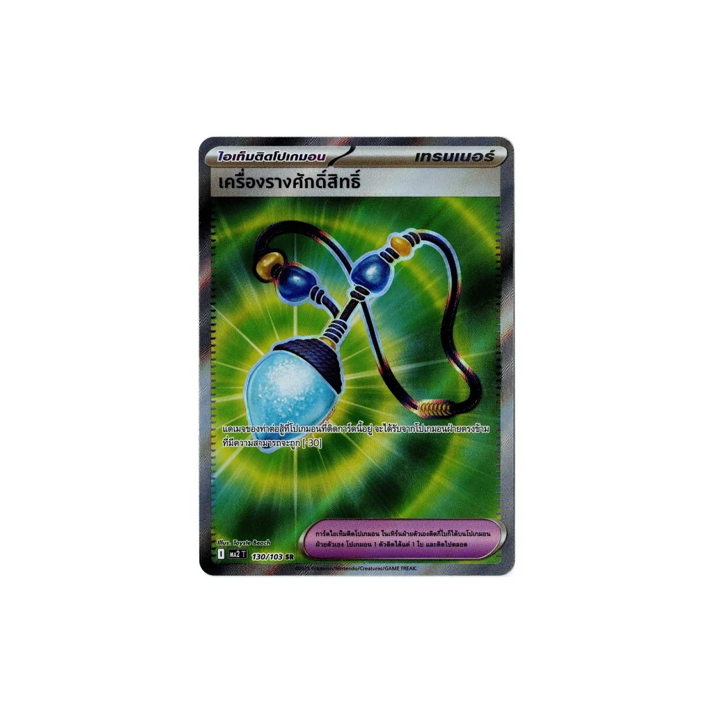 เครื่องรางศักดิ์สิทธิ์ 130/103 SR Ma2T PokemonTCG