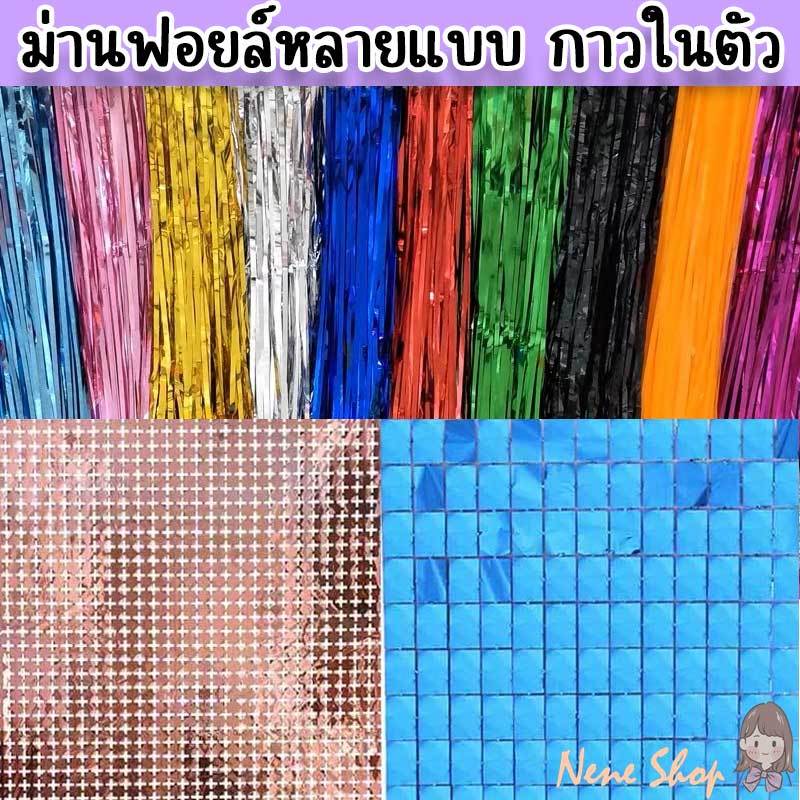 ม่านฟอยล์ ตกแต่งฉากพื้นหลังปาร์ตี้ แบบแขวน Nene Shop PT-19
