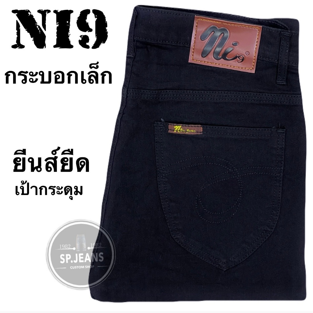กางเกงยีนส์ ผ้ายืด กระบอกเล็ก แบรนด์ไทย Nbig  เป้ากระดุม ยีนส์ดำ กระบอกดำ กางเกงดำ