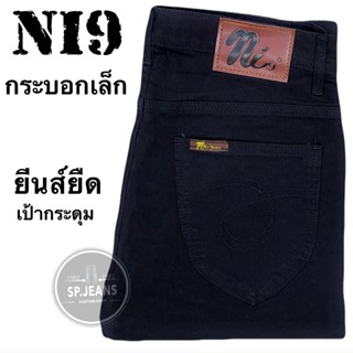 กางเกงยีนส์ ผ้ายืด กระบอกเล็ก แบรนด์ไทย Nbig  เป้ากระดุม ยีน…
