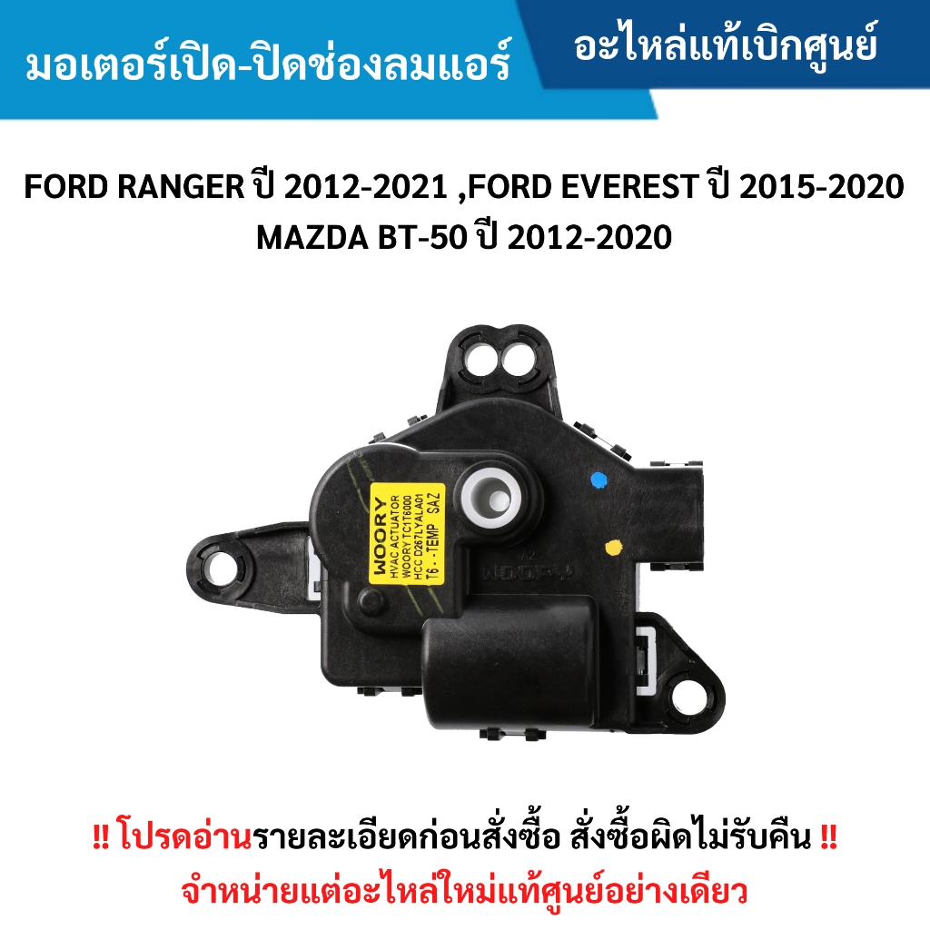 FD มอเตอร์เปิด-ปิดช่องลมแอร์ FORD RANGER ปี 2012-20﻿21 ,EVEREST ปี 2015-2020 ,BT-50 ปี 2012-2020 อะไหล่แท้ศูนย์