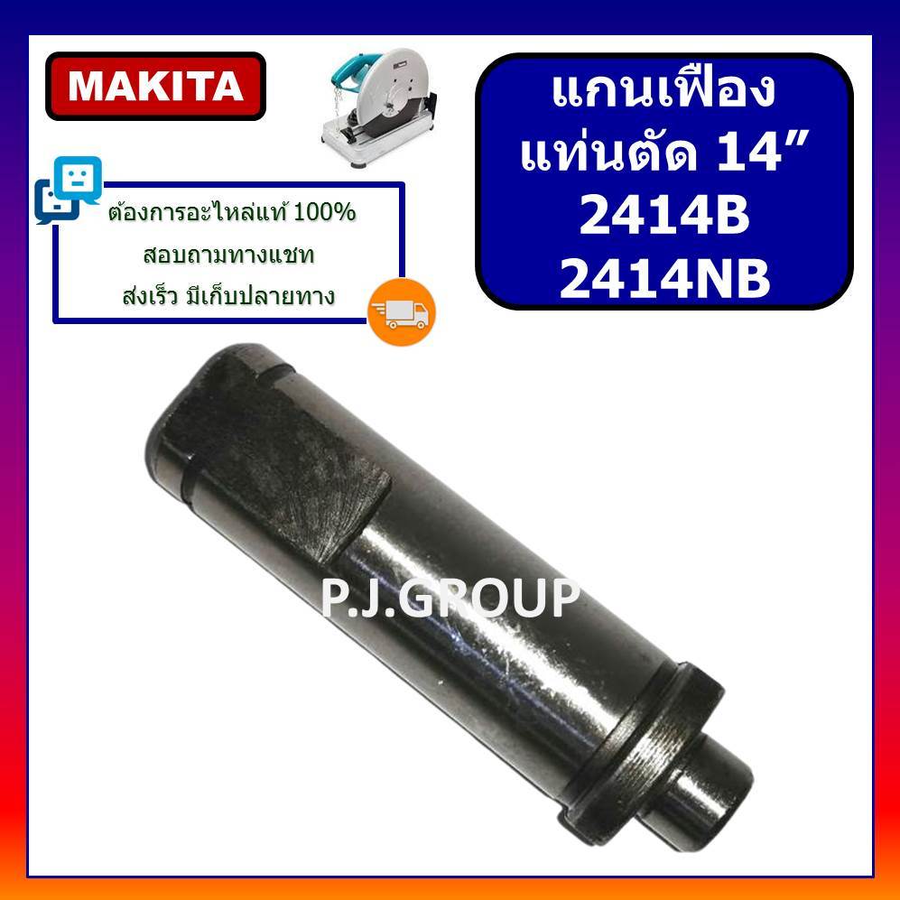 🔥แกนเฟืองแท่นตัด 14 นิ้ว 2414B 2414NB MAKITA แกนจับใบ 2414B 2414NB แกนเฟือง 2414B แกนเฟือง 2414NB