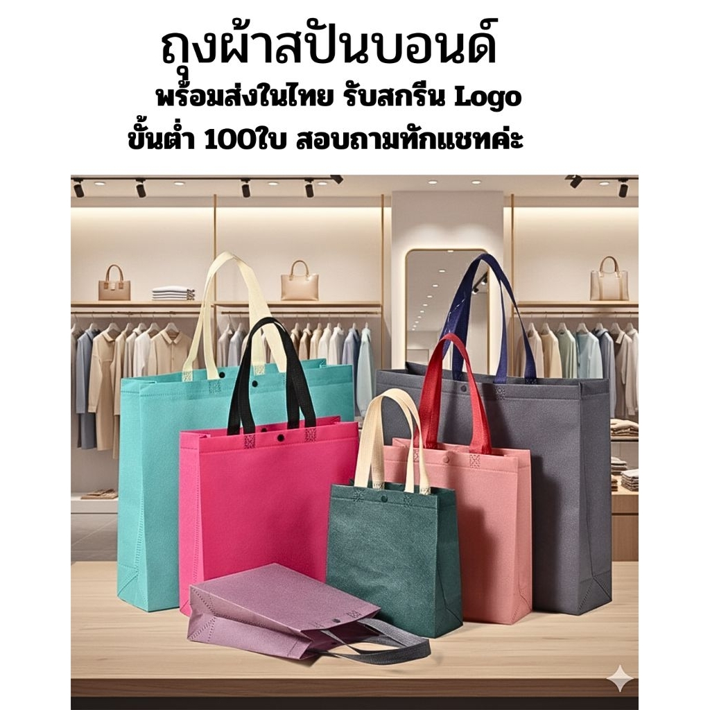 ถุงผ้าสปันบอนด์ รุ่นทรงตั้งมีกระดุมปิด สามารถสั่งสกรีนโลโก้ได้ข
