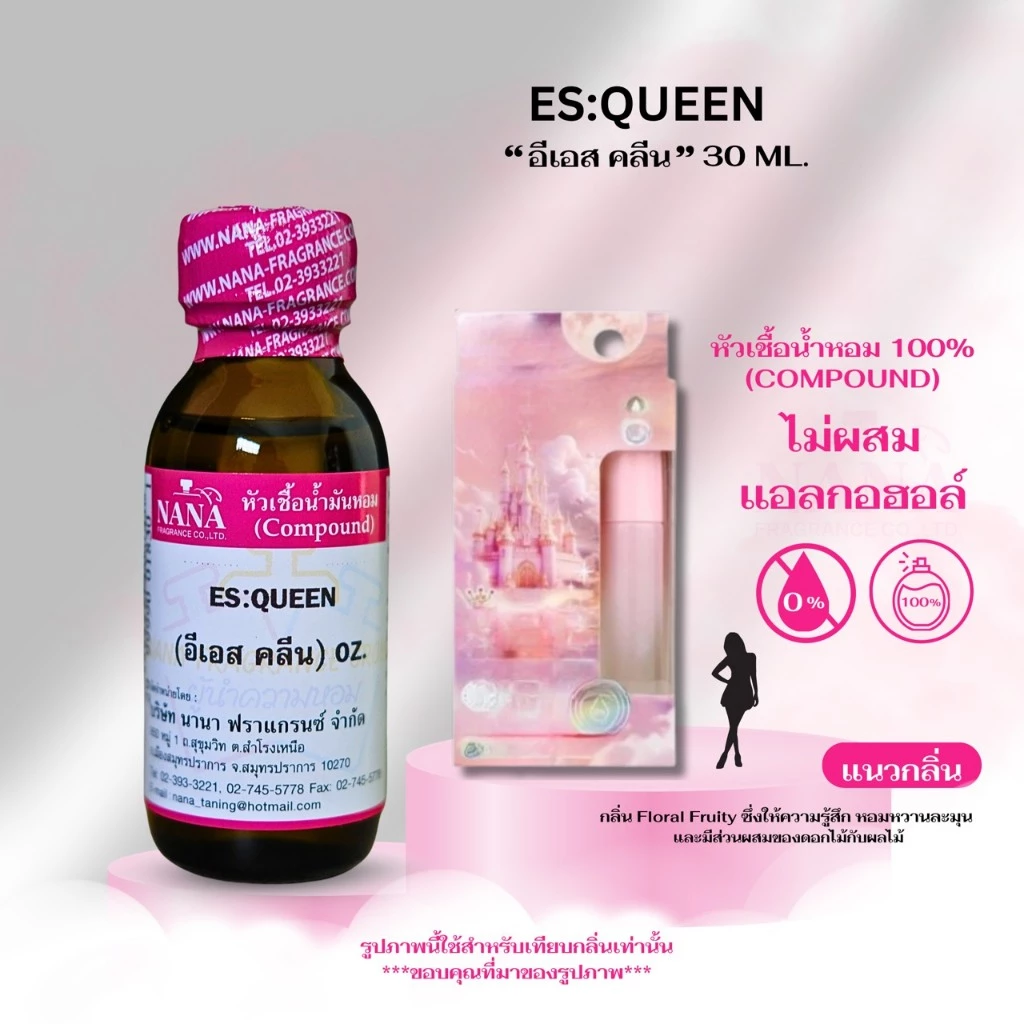 หัวเชื้อน้ำหอม 100% กลิ่น อีเอส คลีน (ES:QUEEN)