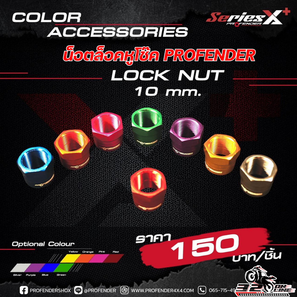 น็อตล็อคหูโช๊ค  PROFENDER X-SERIES PLUS ขนาด 10 mm. ของแท้ส่งไว!! 320sp.online
