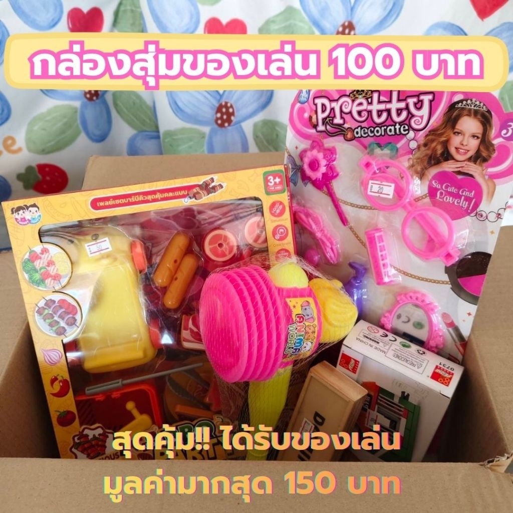 กล่องสุ่มของเล่นสุดคุ้ม เริ่มต้นที่ 100 บาท