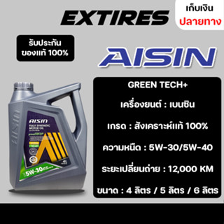 น้ำมันเครื่อง AISIN GREEN TECH+ 5W-30/5W-40 สังเคราะห์เเท้ 1…