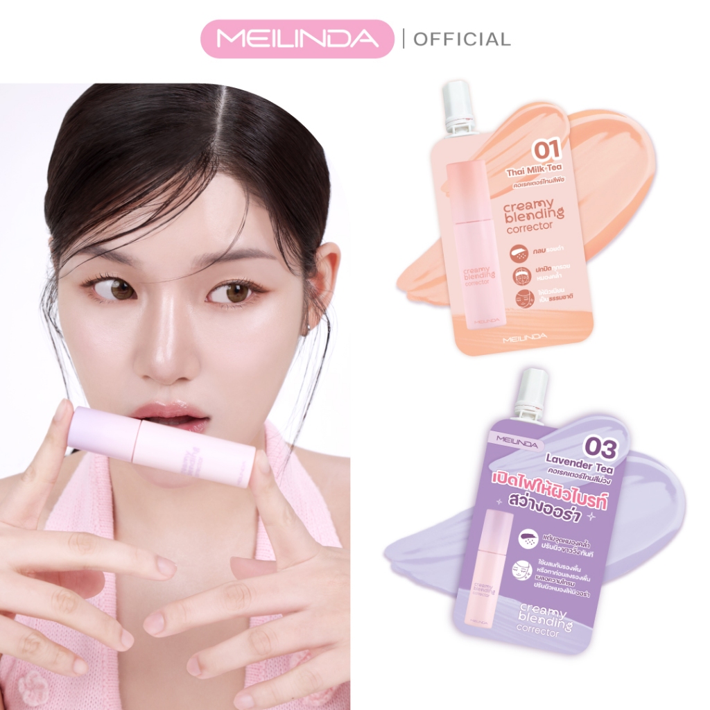 MEILINDA Creamy Blending Corrector (แบบซอง)MC8019S