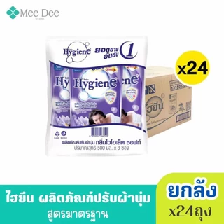 (ยกลัง x24ถุง) Hygiene ไฮยีน ผลิตภัณฑ์ปรับผ้านุ่ม สูตร มาตรฐาน สีชมพู ขนาด 500-580มล.x24ถุง( เลือกได้หลายกลิ่น)