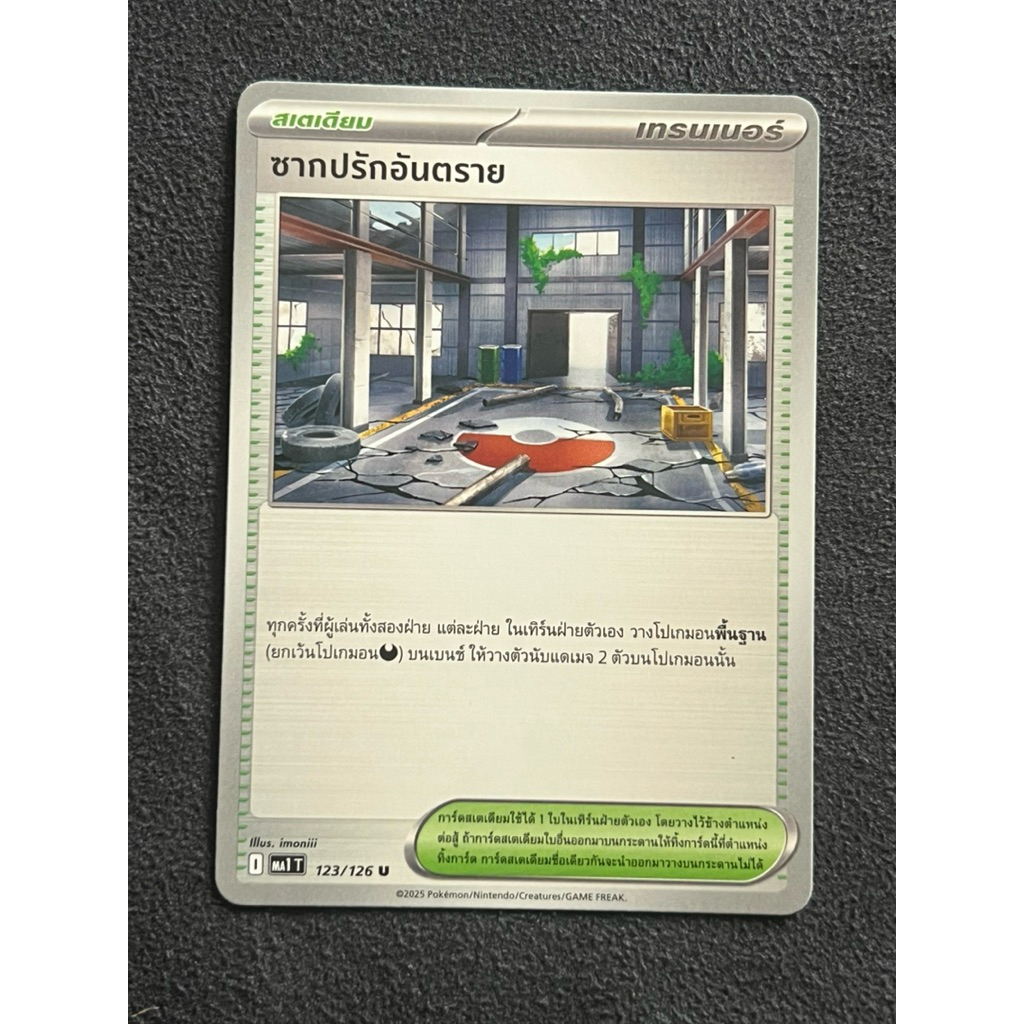Pokemon card เทรนเนอร์ ซากปรักอันตราย