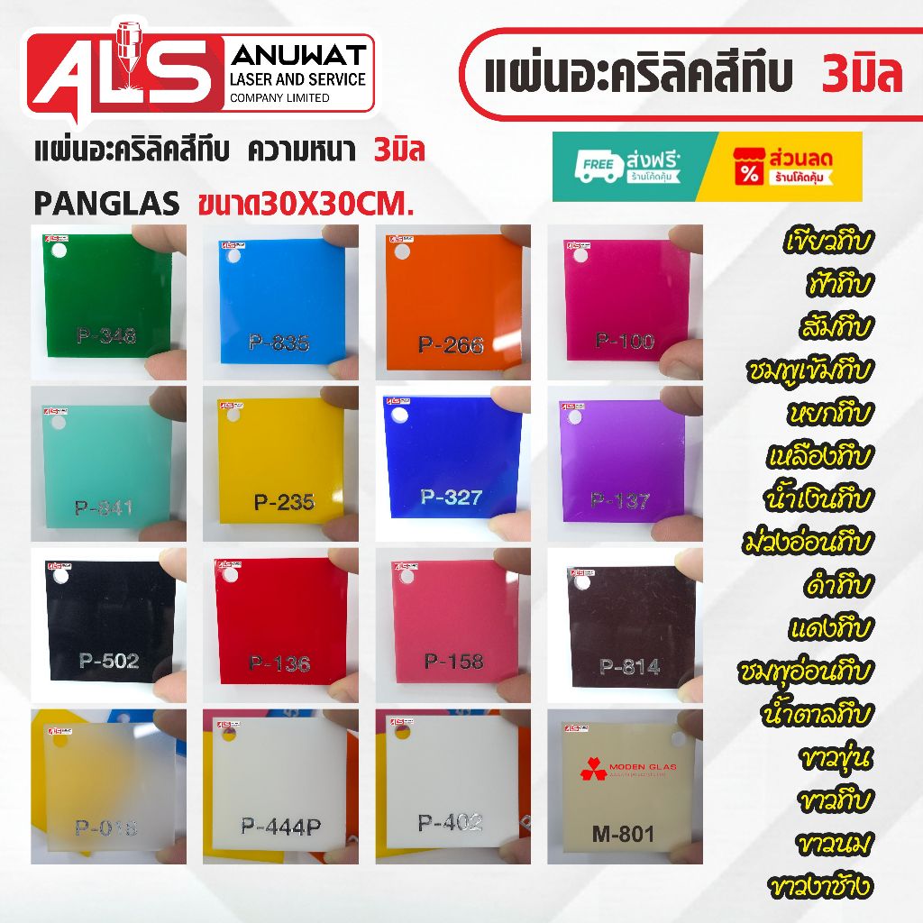 แผ่นอะคริลิคสีทึบ  หนา 3 มิล Panglas ขนาด30*30cm.