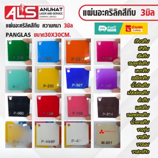 แผ่นอะคริลิคสีทึบ  หนา 3 มิล Panglas ขนาด30*30cm.