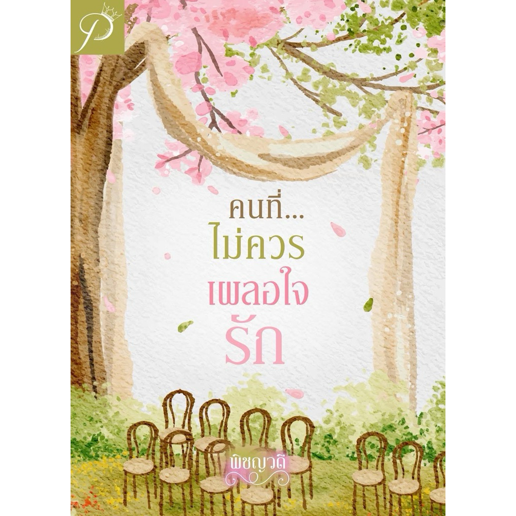 หนังสือมือหนึ่ง (พร้อมส่ง) คนที่ไม่ควรเผลอใจรัก / พิชญวดี