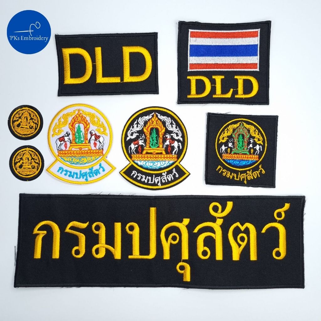 อาร์ม เครื่องหมายผ้า กรมปศุสัตว์ DLD มีเซ็ทป้ายติดชุด