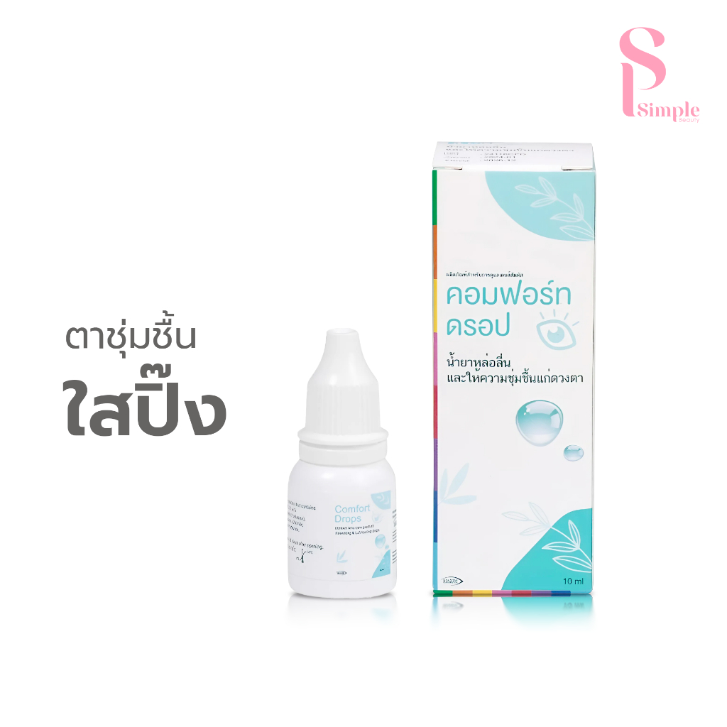 Simple Beauty น้ำยาหยอดตา น้ำตาเทียมชนิดขวด Comfort drops ใช้หล่อลื่นดวงตา ขวดรายเดือน
