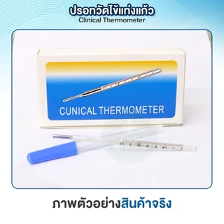 (1ชิ้น) ปรอทวัดไข้ แท่งแก้ว Clinical Thermometer ปรอทแท่งแก้ว เทอร์โมมิเตอร์ วัดอุณหภูมิ ทางปาก รักแร้ วัดไข้เด็ก